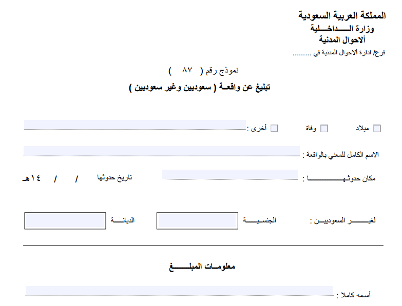 نموذج اصدار شهادة ميلاد لغير السعوديين
