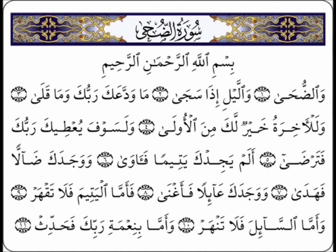 سورة الضحى للاطفال - تفسير مبسط لسورة الضحي