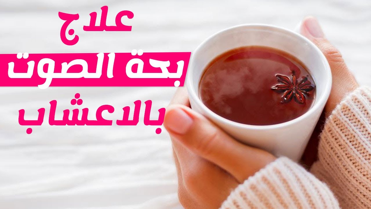 علاج بحة الصوت مجرب- علاج بحة الصوت بسرعة 323124 3