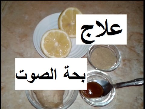 علاج بحة الصوت مجرب- علاج بحة الصوت بسرعة 323124 1