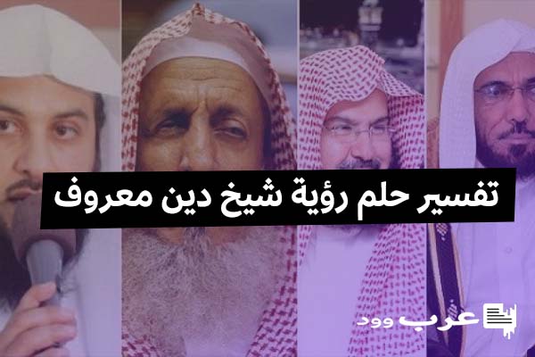 حلم شيخ في المنام - تفسير رؤيه الشيخ ف الحلم 326732 1