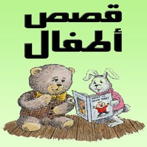 قصص قصيرة رائعة للاطفال , قصص جميلة قبل النوم