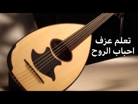 كيفية تعلم عزف العود - اسهل طريقه اعزف العود بطريقه صحيحه 326969