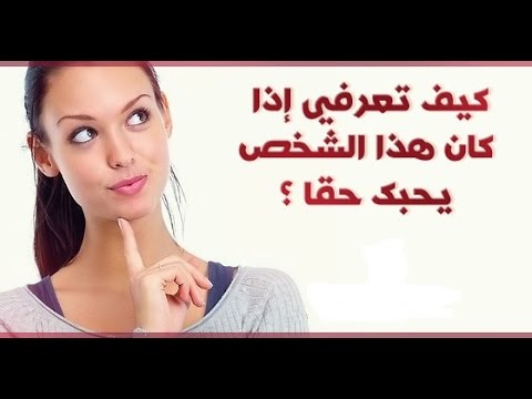 كيف تعرف شخص يحبك- علامات ومواقف من يحبك 323443 1