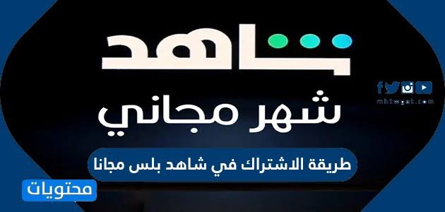 طريقة الاشتراك في شاهد بلس مجانا - عاوز تشترك مجانا تعال اعرف الخطوات