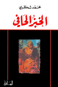 نبذة عن رواية الخبز الحافي - اجمل الروايات تعالو اعرفو التفاصيل