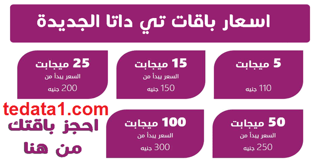 اسعار باقات النت من we , اسعار وعروض حكاااايه