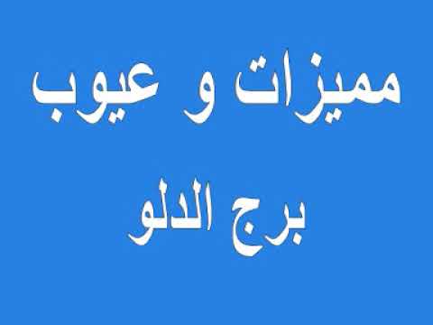 ما هي مميزات وعيوب برج الدلو , صفات برج الدلو