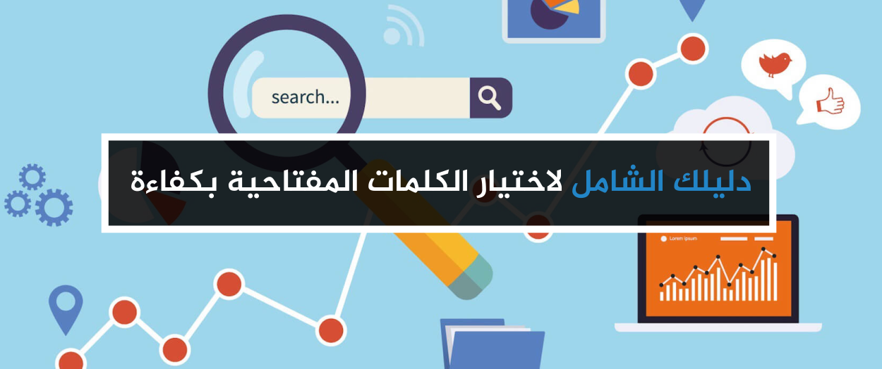 كلمات المفتاحية , بعض الكلمات المفتاحية الهامه