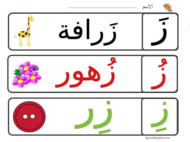 كلمات ز , كلمات تبدأ بحرف ال ز