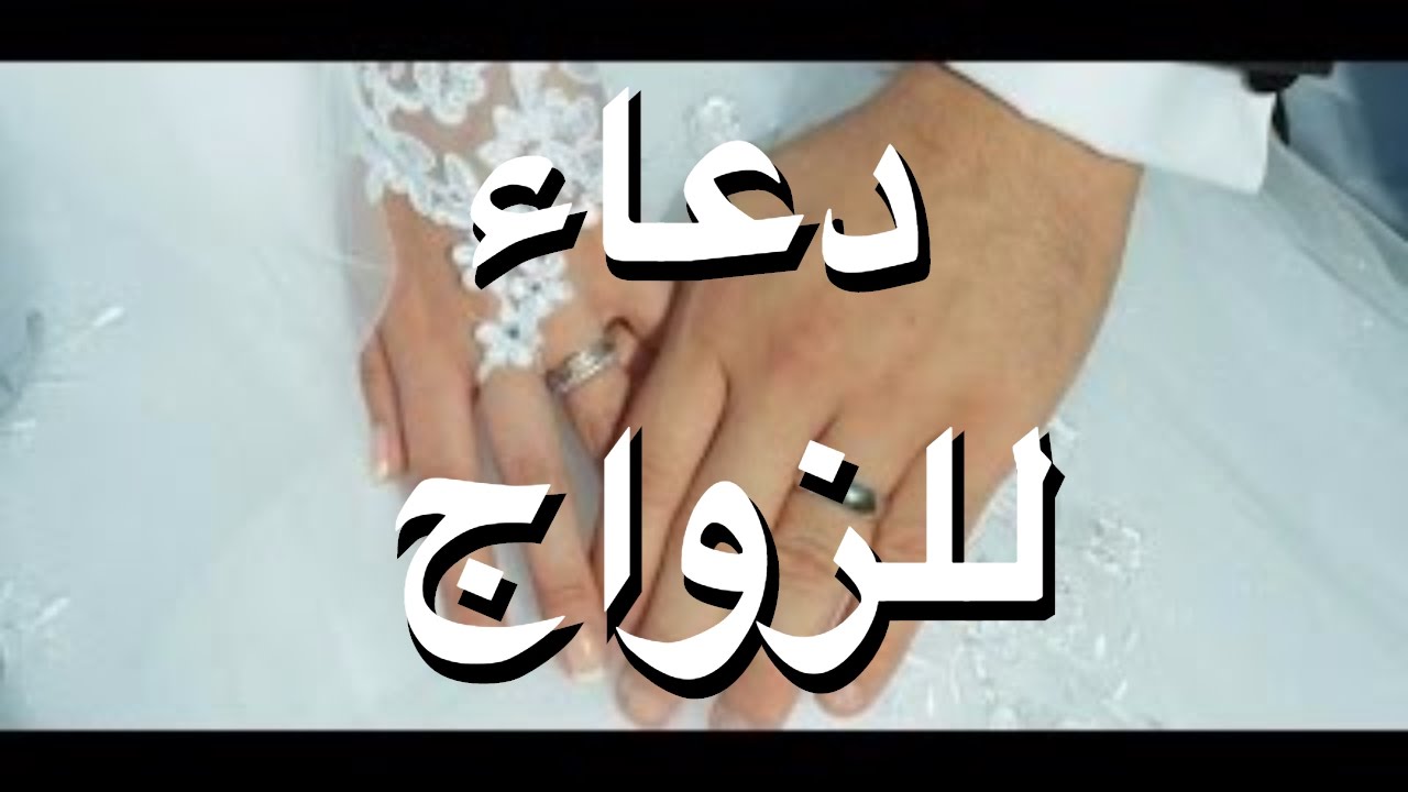 دعاء جلب الحبيب للزواج - ابتهال للعثور على شريك الحياة - ادعية للزواج سريعا 12433