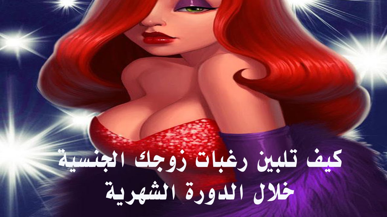 كيف اشبع زوجي وقت الدوره , اشباع المراه للرجل جنسيا