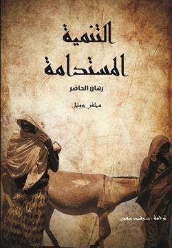 كتب عن التنمية المستدامة , ما هي التنمية