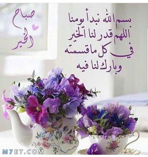 ادعيه مع صباح الخير - اجمل الادعيه الصباحيه