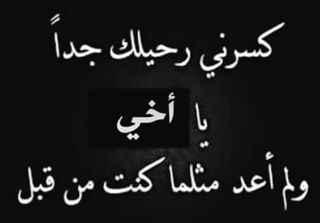 قصيدة عن فقدان الاخ , اجمل شعر عن فقد الاخ