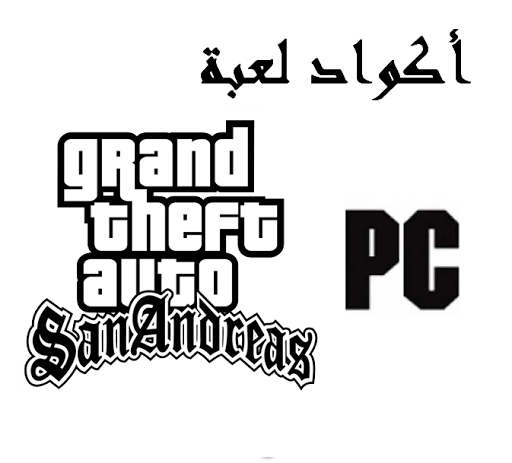 كل كودات Gta San Andreas - اسرار لعبة Gta على جهاز البي سي Pc 11333 1