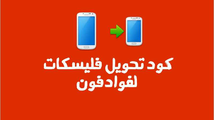 كود تحويل فليكسات - اكواد هتساعدك تحول الفليكسات 326611