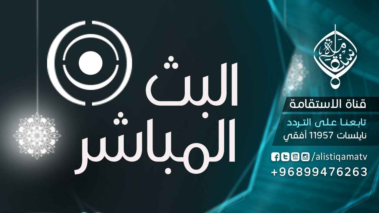 قناة الاستقامة - تعرف ع تردد قناه الاستفامه 326950 1