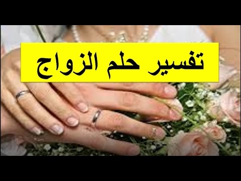 ياحريم ويابنات من رات رؤيا تبشرها بالزواج بعدين تزوجت تعالو فرحونا