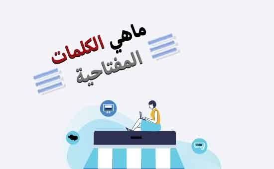 ماهي الكلمات المفتاحية - كلمات مفتاحيه مهمه جدا عليك معرفتها