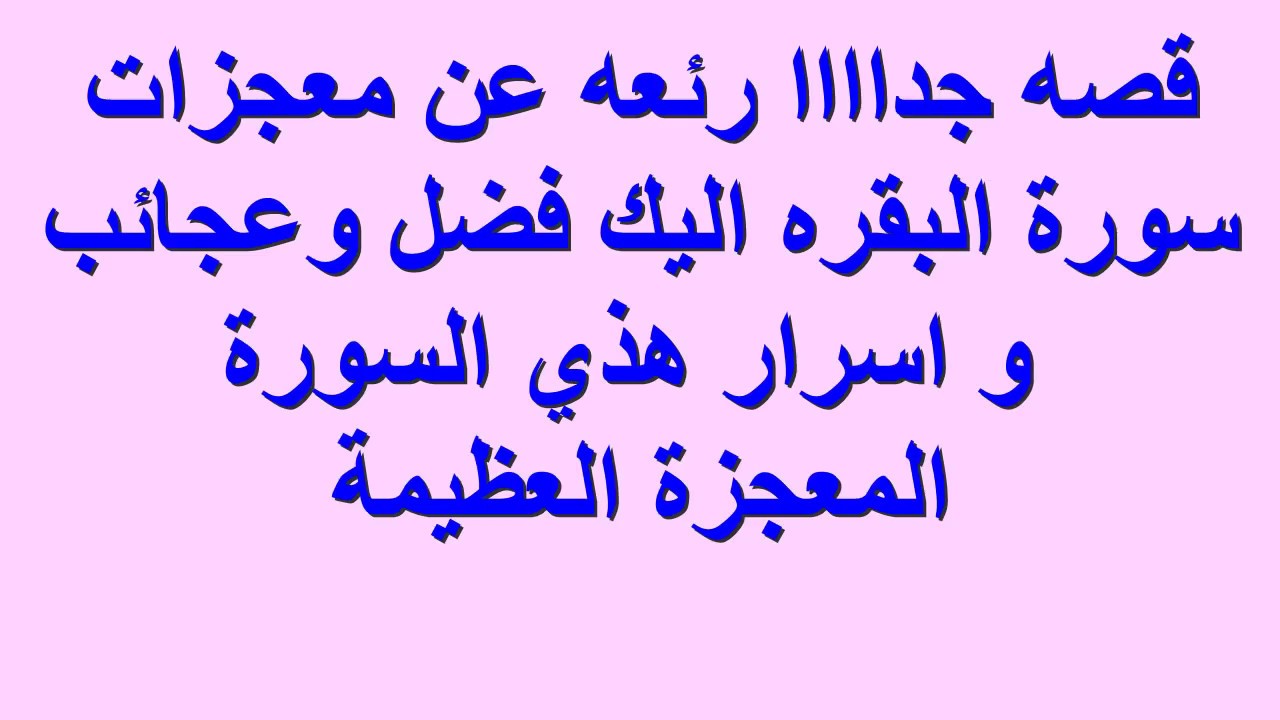 قصتى مع سورة البقرة و 7معجزات صارت لي 324293 1