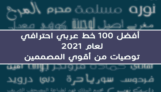 خطوط عربية للتصميم 2024 , تعرف ع اهم انواع الخطوط المستخدمه في التصميم