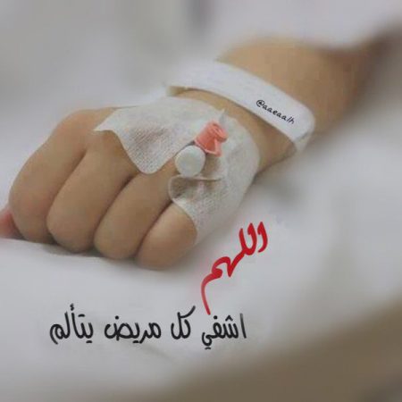 صور دعاء الشفاء - اجمل صور ادعيه للشفاء