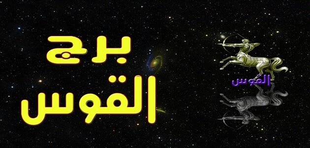 معلومات عن برج القوس , شخصية برج القوس