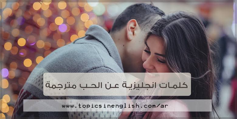 جمل انجليزية عن الحب مترجمة , اجمل الكلمات الرومانسيه التى تدل ع الحب