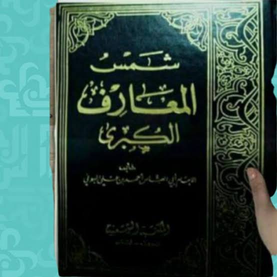 اسرار كتاب شمس المعارف الكبرى , اسرار مهمه جدا ع هذا الكتاب