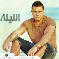 كلمات اغنية لفاتها بلاد - اجمل ماغنى الفنان عمرو دياب 326901 1