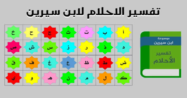 تفسير الاحلام حروف , تفسير مهم جدا للأحلام بطريقه الحروف