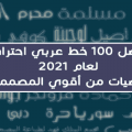 326897 1 خطوط عربية للتصميم 2021 - تعرف ع اهم انواع الخطوط المستخدمه في التصميم رافي سطام